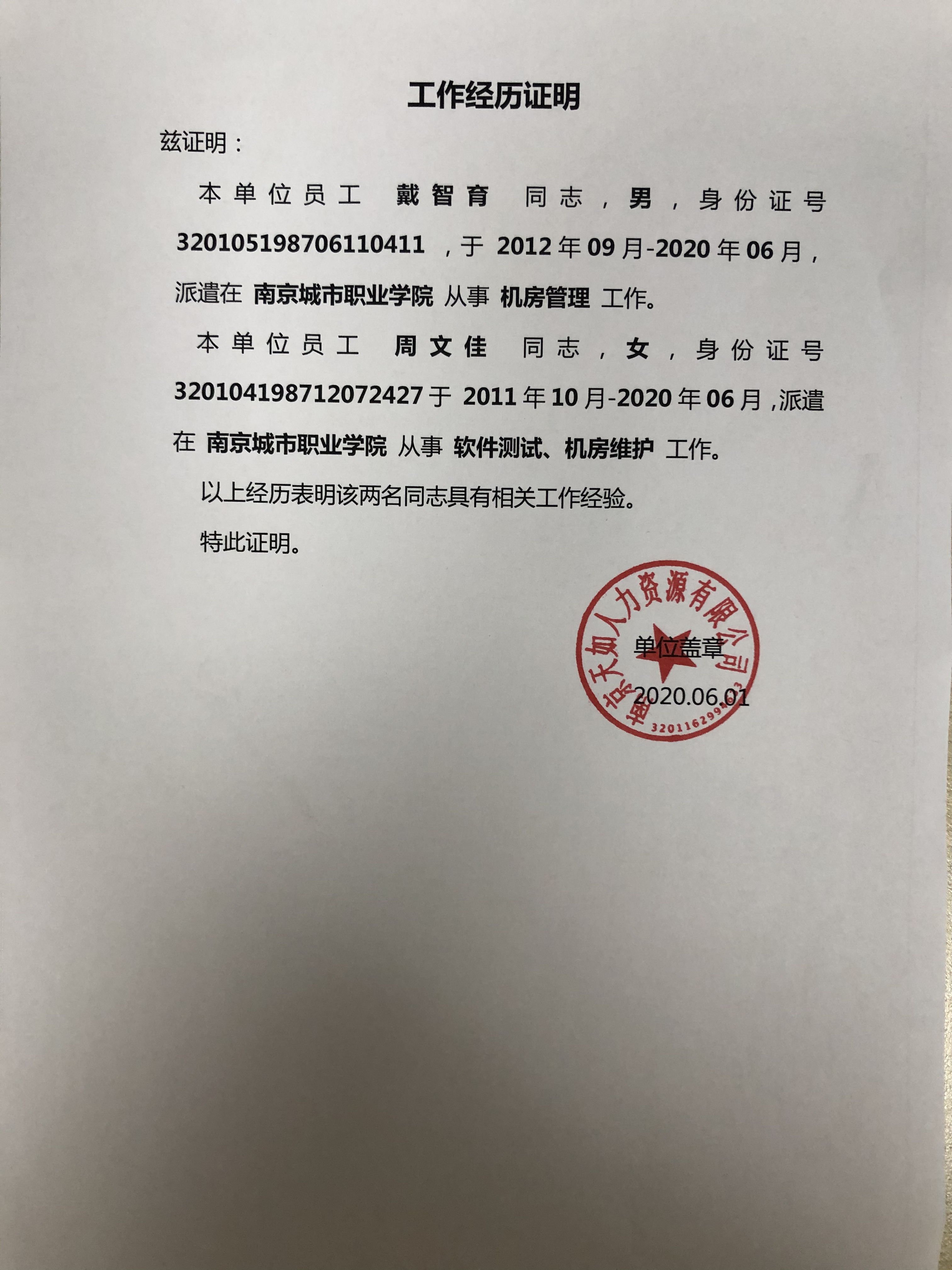 戴智育,周文佳工作经历证明及公示情况